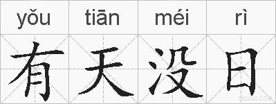 有天没日的拼音