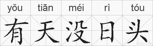 有天没日头的拼音