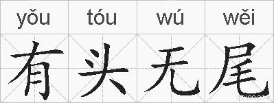 有头无尾的拼音