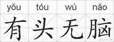 有头无脑的拼音