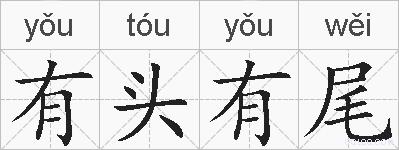有头有尾的拼音