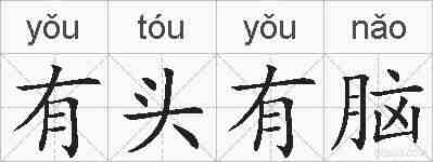有头有脑的拼音