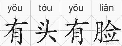 有头有脸的拼音