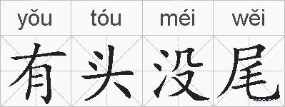 有头没尾的拼音