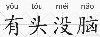 有头没脑的拼音