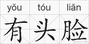 有头脸的拼音