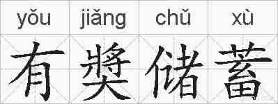 有奬储蓄的拼音