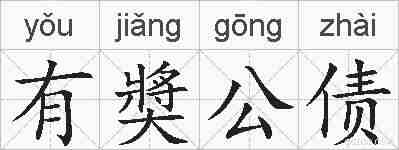 有奬公债的拼音