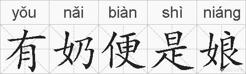 有奶便是娘的拼音