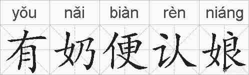 有奶便认娘的拼音