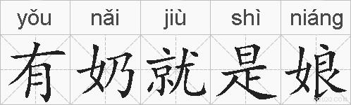 有奶就是娘的拼音