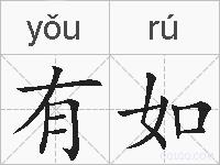 有如的拼音