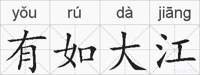 有如大江的拼音