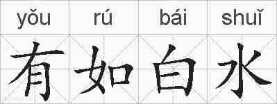 有如白水的拼音