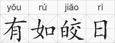 有如皎日的拼音