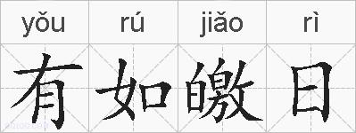 有如皦日的拼音