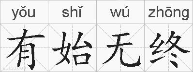 有始无终的拼音