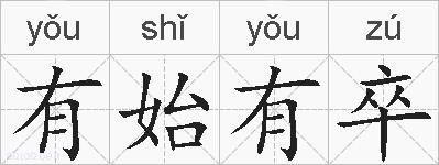 有始有卒的拼音