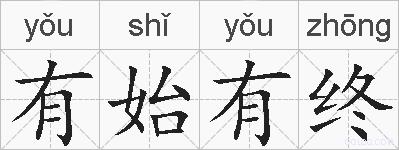 有始有终的拼音
