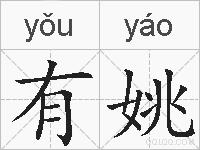 有姚的拼音
