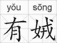 有娀的拼音