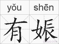 有娠的拼音