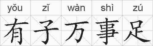 有子万事足的拼音
