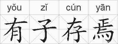 有子存焉的拼音
