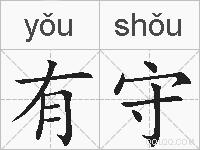 有守的拼音