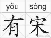 有宋的拼音