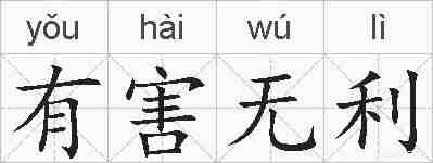 有害无利的拼音