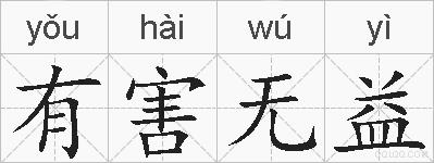 有害无益的拼音