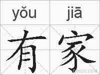 有家的拼音