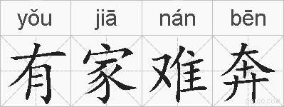 有家难奔的拼音