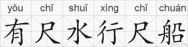 有尺水行尺船的拼音