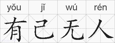 有己无人的拼音