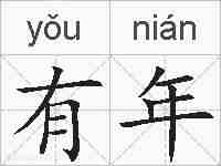 有年的拼音