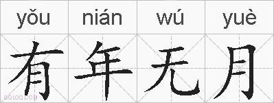 有年无月的拼音
