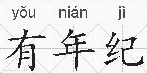 有年纪的拼音