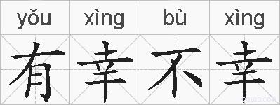 有幸不幸的拼音