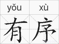 有序的拼音