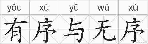 有序与无序的拼音