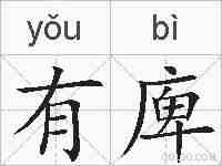 有庳的拼音