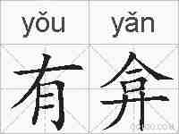 有弇的拼音