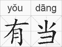 有当的拼音