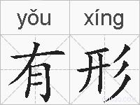 有形的拼音