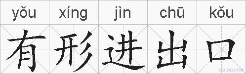 有形进出口的拼音