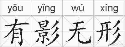 有影无形的拼音