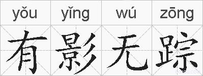 有影无踪的拼音