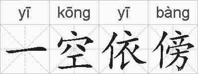 一空依傍的拼音
